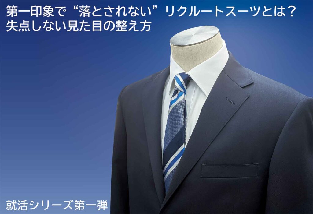 紺無地スーツを着たトルソー｜ブログサムネイル｜正面